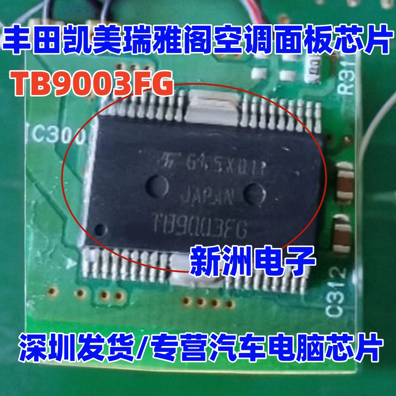 TB9003FG 适用日系丰田凯美瑞 本田雅阁空调面板不显示易损芯片