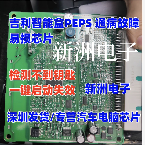 适用吉利 五菱智能盒PEPS 检测不到钥匙一键启动失效故障易损芯片