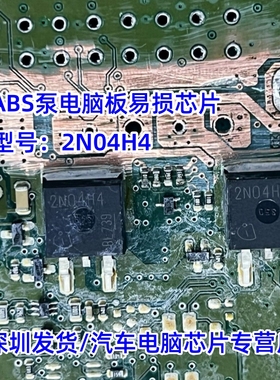 2N04H4 适用别克君威凯越ABS泵电脑板易损芯片二三极管 原厂全新
