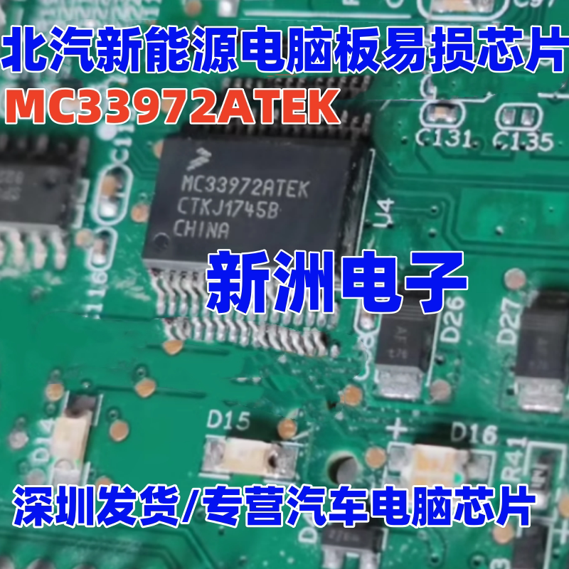 MC33972ATEK北汽新能源易损芯片