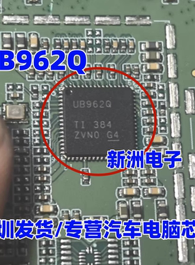 UB962Q DS90UB962WRTDRQ1 汽车电脑板解串器芯片QFN 全新