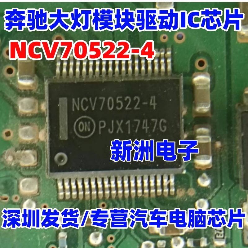 NCV70522-4 适用奔驰大灯模块驱动IC芯片 汽车电源管理芯片 全新