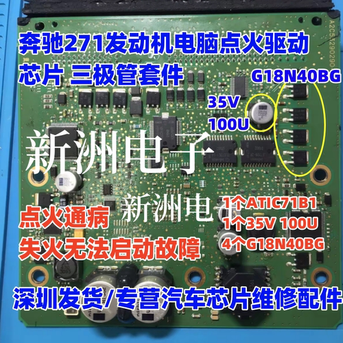 ATIC71B1 G18N40BG 35V100U V3040适用奔驰271发动机电脑点火芯片