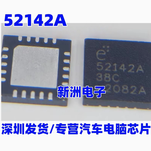 52142A E52142A 52141A 52142A 01A 汽车电脑板QFN芯片  全新进口