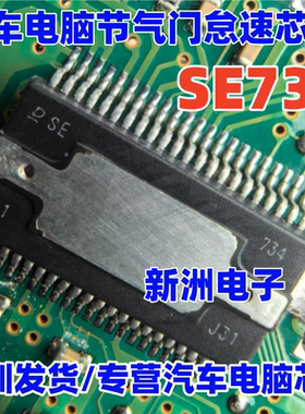 SE734 DSE734 适用日系 DENSO电装汽车电脑板节气门怠速芯片 进口