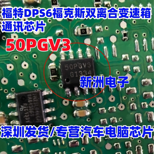 50PGV3 适用福特DPS6福克斯双离合变速箱电脑易损通讯芯片 SOP8
