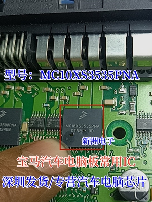 MC10XS3535PNA MC35XS3500PNA 适用于宝马脚步空间电脑常用芯片
