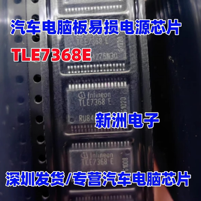 TLE7368E 汽车电脑板易损电源芯片 全新原装 质量保证