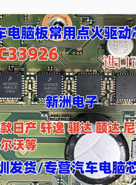 MC33926 全新适用新日产轩逸骐达颐达汽车电脑节气门点火易损芯片