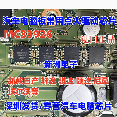 MC33926 全新适用新日产轩逸骐达颐达汽车电脑节气门点火易损芯片