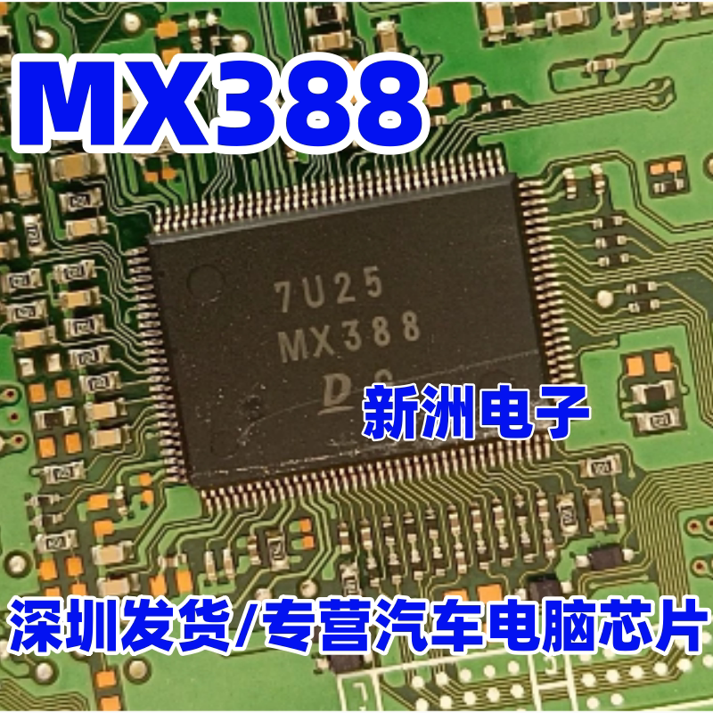 MX388 适用丰田日系电装电脑板IC芯片