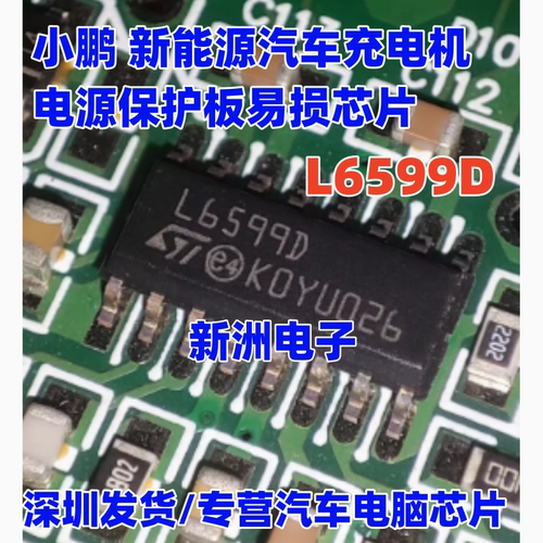 L6599D 适用小鹏 新能源汽车充电机电源保护板驱动维修易损IC芯片