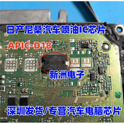 APIC-D18 适用新款日产尼桑喷油IC芯片 汽车电脑板喷油芯片全新