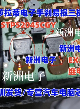 STPS2045CGY EX2继电器 适用玛莎拉蒂电子手刹易损三极管 继电器