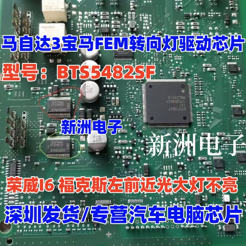 BTS5482SF 适用马自达3宝马转向灯芯片荣威I6 福克斯左前近光大灯