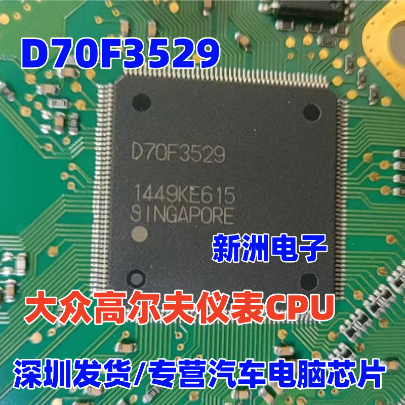 D70F3529 UPD70F3529 适用大众高尔夫mqb仪表CPU 芯片
