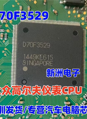 D70F3529 UPD70F3529 适用大众高尔夫mqb仪表CPU 芯片