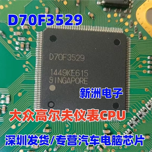 D70F3529 UPD70F3529 适用大众高尔夫mqb仪表CPU 芯片