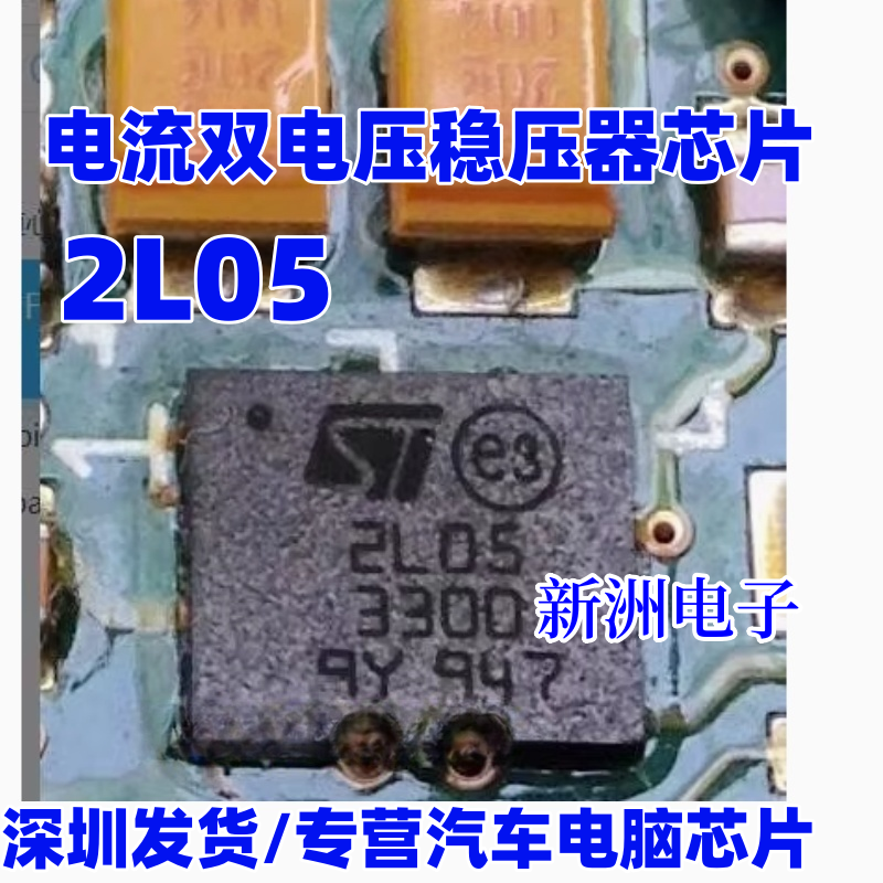 2L05 ST2L053300 适用凯迪拉克功放芯片 静态电流双电压稳压器