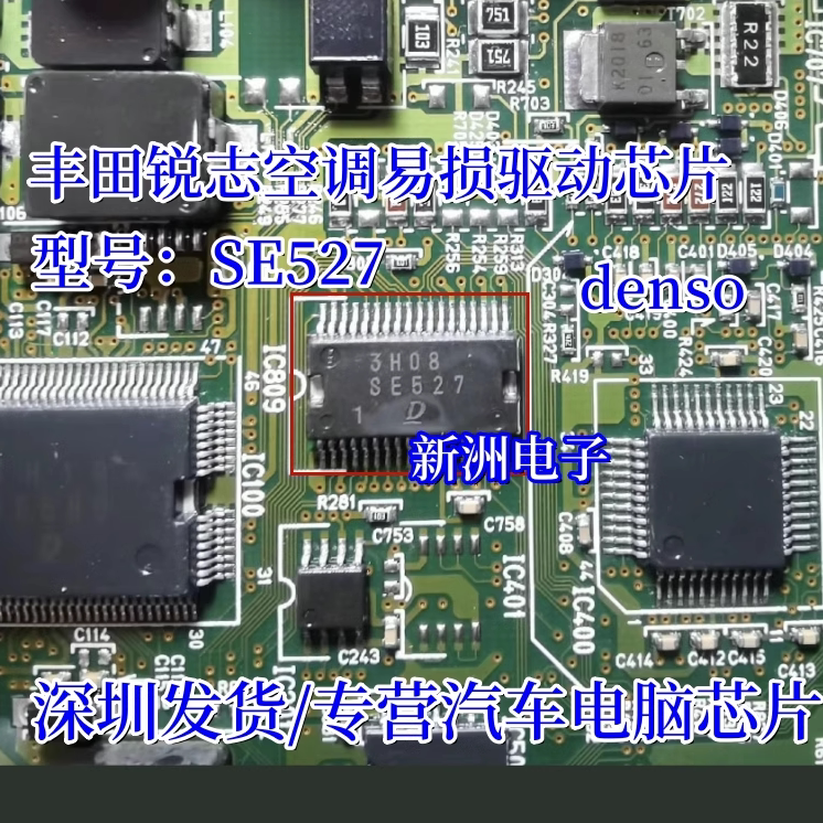 SE527 适用丰田锐志花冠空调易损驱动芯片 denso电装电脑点火芯片
