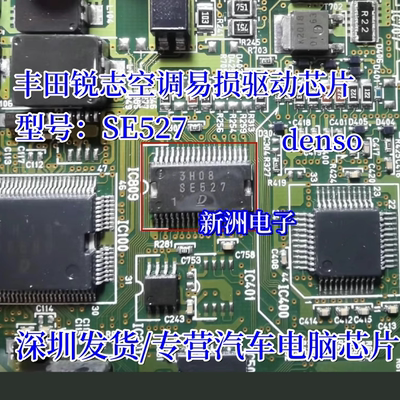 SE527 适用丰田锐志空调易损件驱动芯片 denso电装电脑点火芯片