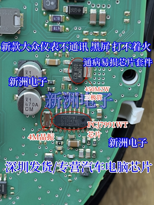 PCJ7991WT 450M2W 晶振适用新款大众仪表不通讯 黑屏打不着火芯片