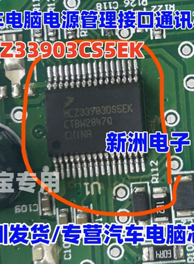 MCZ33903CS5EK 适用奥迪Q7折叠屏汽车电脑电源管理LIN通讯IC芯片