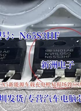 N65S3HF NVHL050N65S3HF适用威马EX5新能源充电机场效应功率管IC