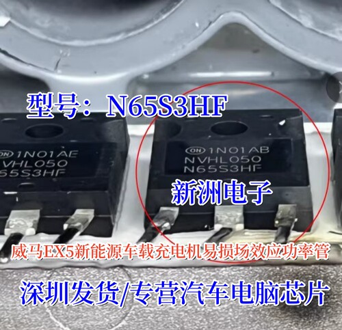 N65S3HF NVHL050N65S3HF适用威马EX5新能源充电机场效应功率管IC