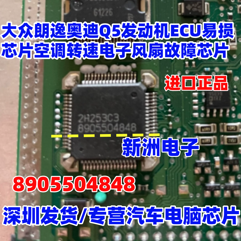 8905504848 适用大众朗逸空调转速故障 奥迪Q5电子风扇芯片 全新