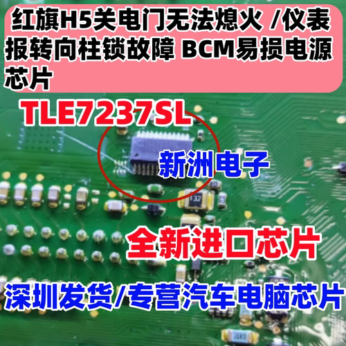 TLE7237SL 适用红旗H5关电门无法熄火仪表报转向柱锁故障易损芯片