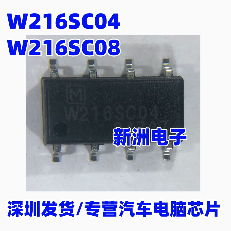 W216SC04 W216SC08 适用蔚蓝5新能源BMS电脑光电耦固态继电器芯片