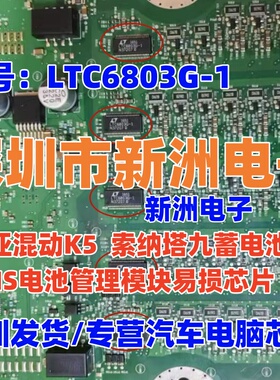 LTC6803G-1 适用起亚K5 索纳塔9 新能源BMS电池管理模块电源芯片