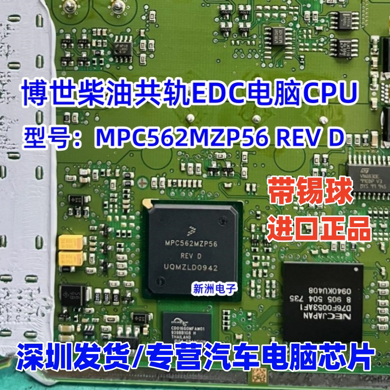 MPC562MZP56 REV D 适用宝马奔驰 柴油共轨EDC汽车电脑CPU芯片BGA