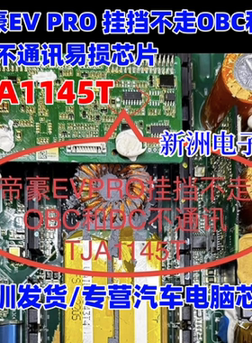 TJA1145 TJA1145T 适用帝豪EV新能源汽车电脑板常用通讯芯片全新