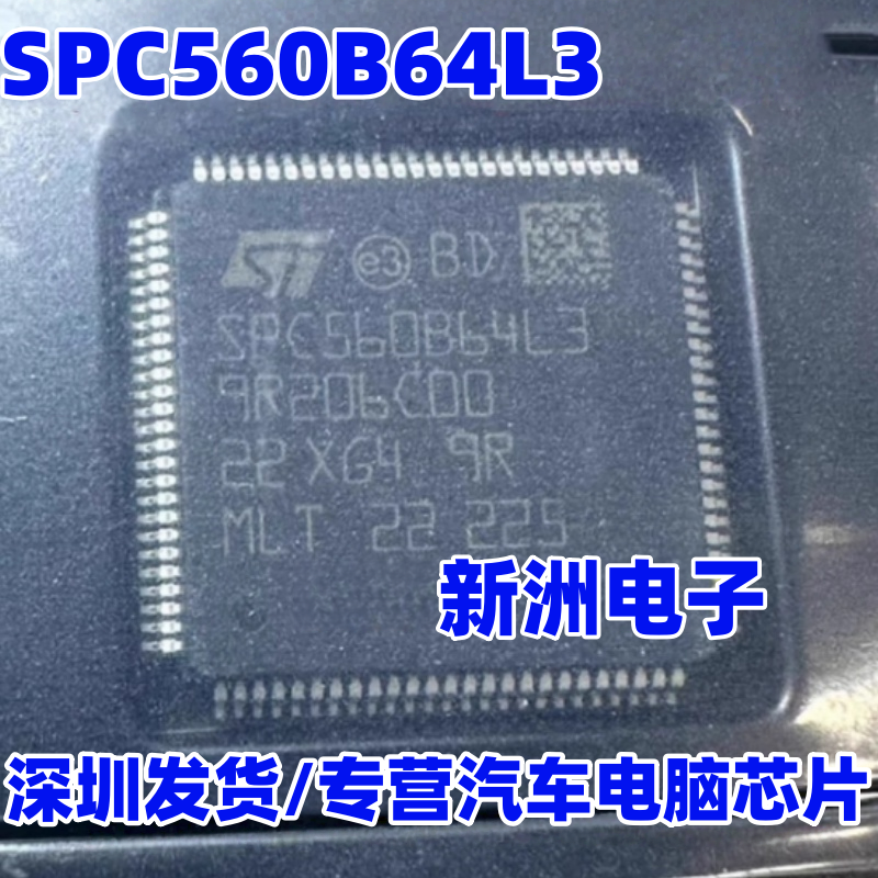 全新原装SPC560B64L3 SPC560B64L3B4E0X现货热卖 汽车CPU芯片