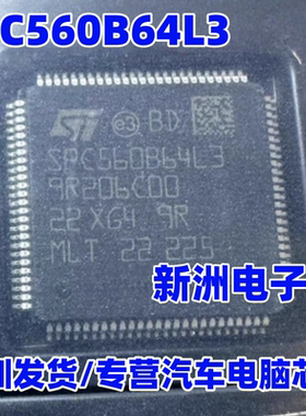 SPC560B64L3 SPC560B64L3B4E0X 汽车CPU芯片 全新原装 现货热卖