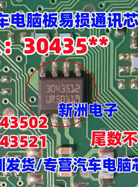 3043502 3043521 30435 适用现代汽车电脑板通讯芯片 SOP8 全新