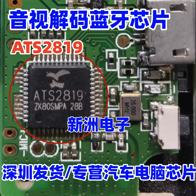 ATS2819 ATS2819B 适用ACTIONS音视解码蓝牙芯片IC模组芯片全新