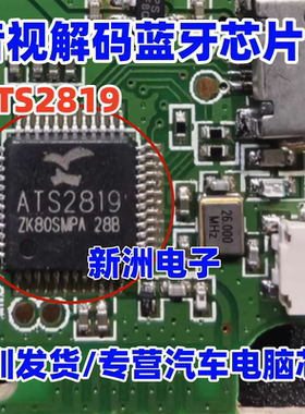 ATS2819 ATS2819B 适用ACTIONS音视解码蓝牙芯片IC模组芯片全新