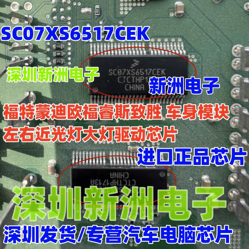 SC07XS6517CEK EK 适用福特蒙迪欧福睿斯致胜左右近光灯大灯芯片