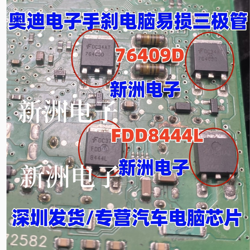 76409D FDD8444L 适用奥迪大众迈腾汽车电子手刹电脑易损三极管