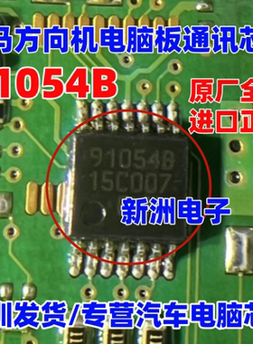 91054B 适用宝马方向机电脑板通讯IC芯片 CAN电感 TLE7189QK 全新