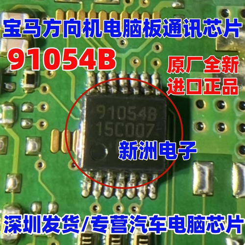 91054B 适用宝马汽车方向机电脑通讯芯片 CAN电感 TLE7189QK 全新