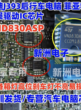 VND830ASP 适用奥迪J393后行车电脑车灯光芯片 菲亚特易损驱动IC