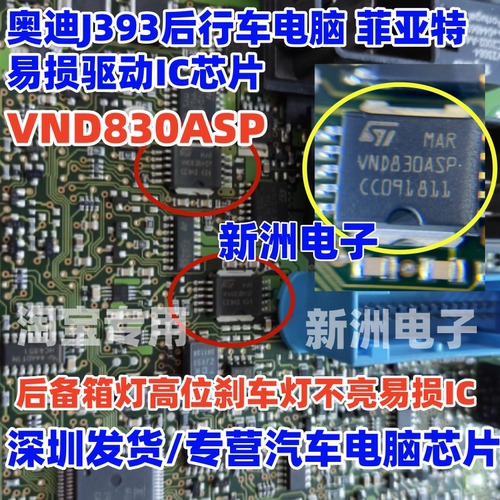 VND830ASP 适用奥迪J393后行车电脑车灯光芯片 菲亚特易损驱动IC