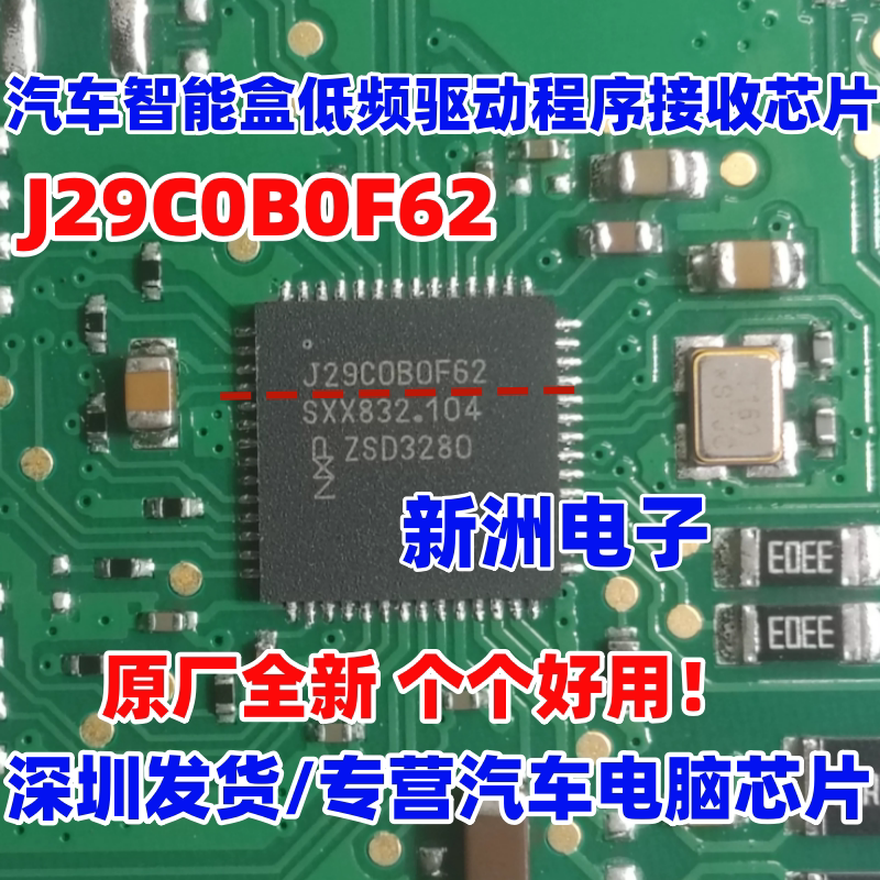 J29C0B0F62 J29COBOF62 适用吉利智能盒汽车低频驱动接收芯片全新