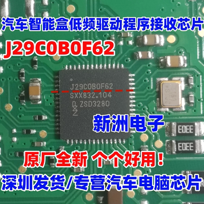 J29C0B0F62 J29COBOF62 适用吉利智能盒汽车低频驱动程序接收芯片
