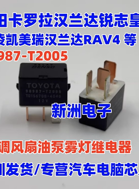 90987-T2005 适用丰田卡罗拉汉兰达锐志皇冠凯美瑞空调油泵继电器