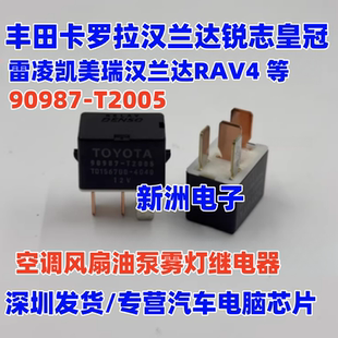 90987-T2005 适用丰田卡罗拉汉兰达锐志皇冠凯美瑞空调油泵继电器